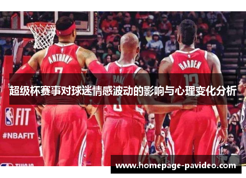 超级杯赛事对球迷情感波动的影响与心理变化分析