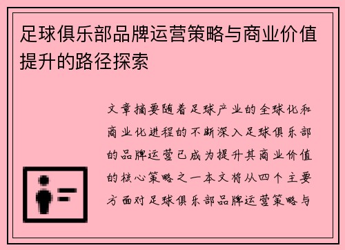 足球俱乐部品牌运营策略与商业价值提升的路径探索