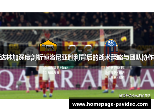 达林加深度剖析博洛尼亚胜利背后的战术策略与团队协作