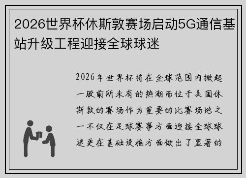 2026世界杯休斯敦赛场启动5G通信基站升级工程迎接全球球迷
