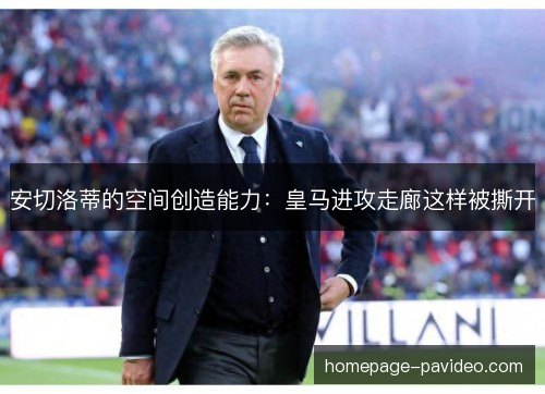 安切洛蒂的空间创造能力：皇马进攻走廊这样被撕开