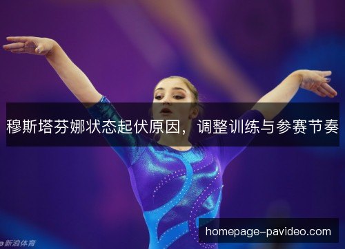穆斯塔芬娜状态起伏原因，调整训练与参赛节奏
