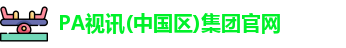 PA视讯(中国区)集团官网